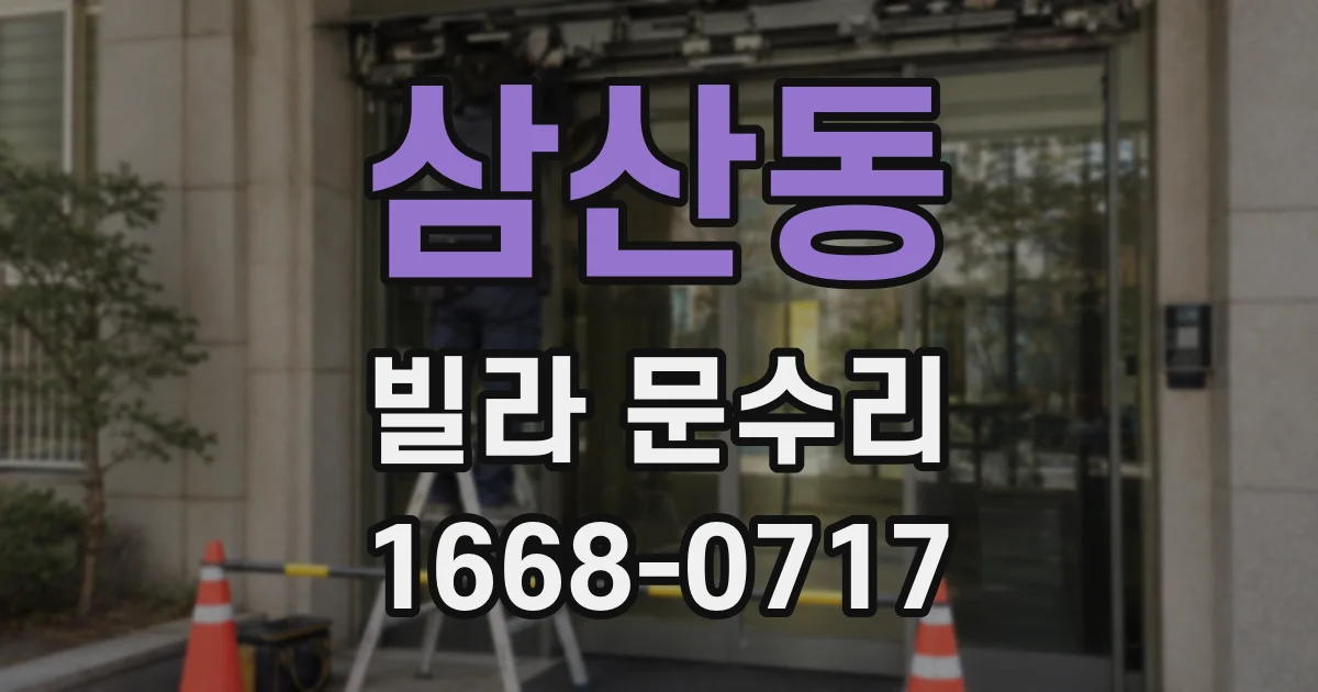 삼산동 빌라 문수리