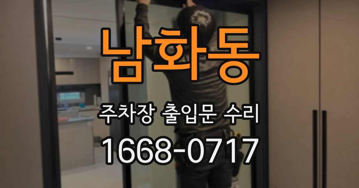 남화동 주차장 출입문 수리