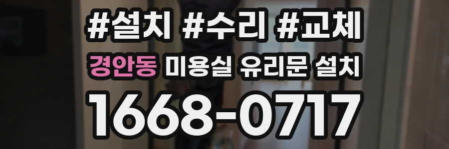 경안동 미용실 유리문 설치