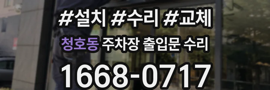 청호동 주차장 출입문 수리