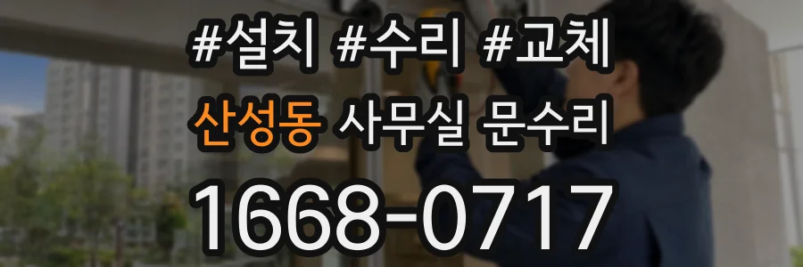 산성동 사무실 문수리