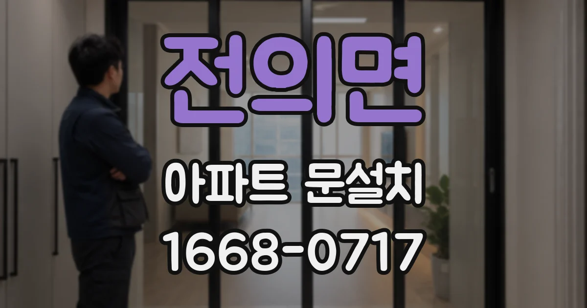 전의면 아파트 문설치