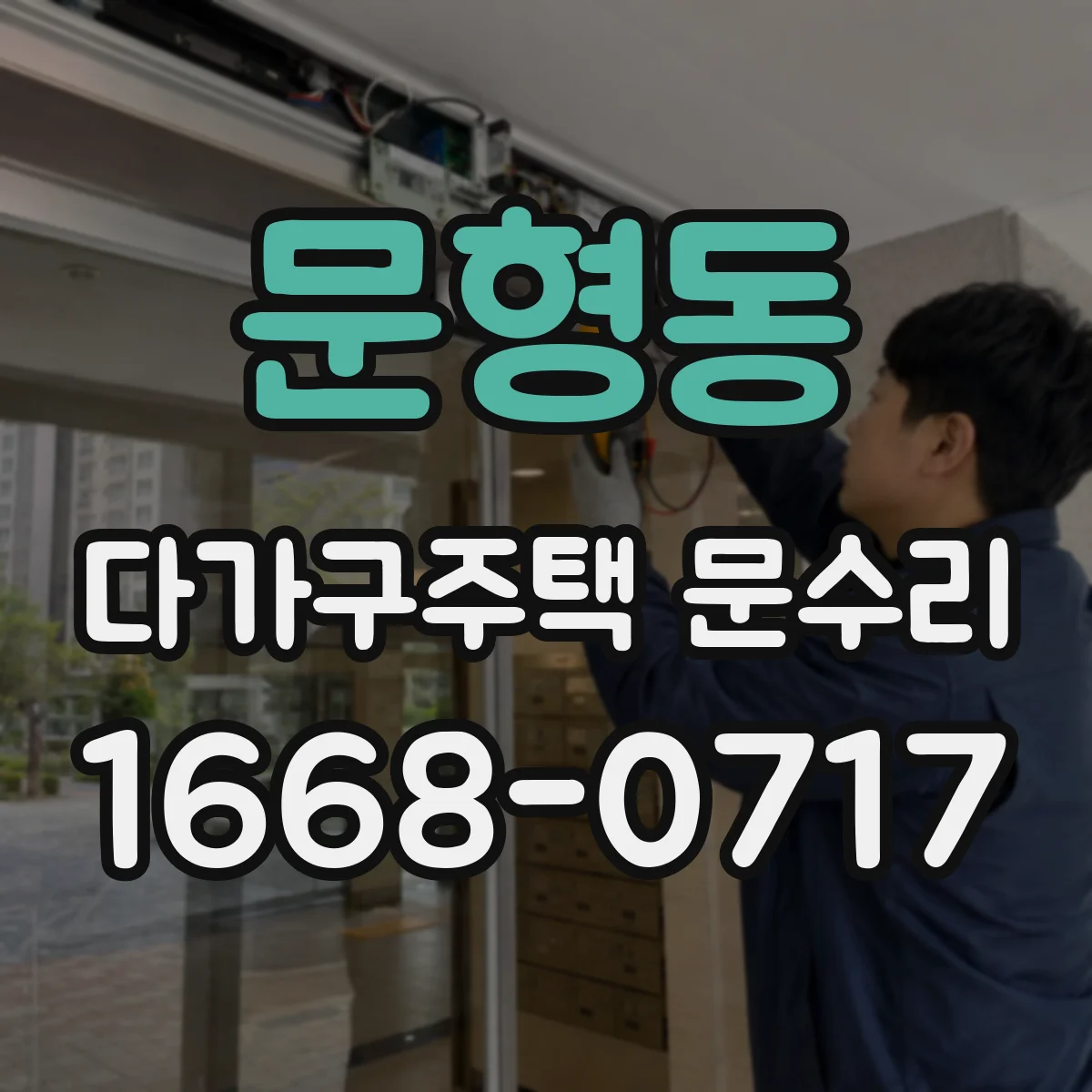 문형동 다가구주택 문수리