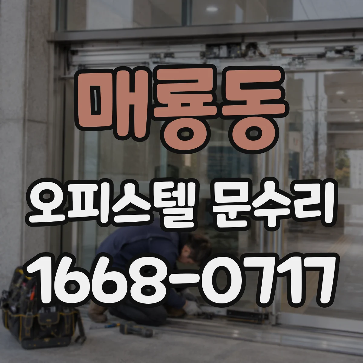매룡동 오피스텔 문수리