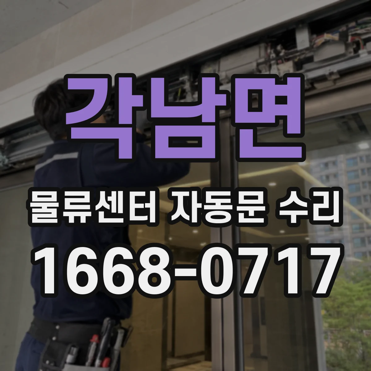 각남면 물류센터 자동문 수리