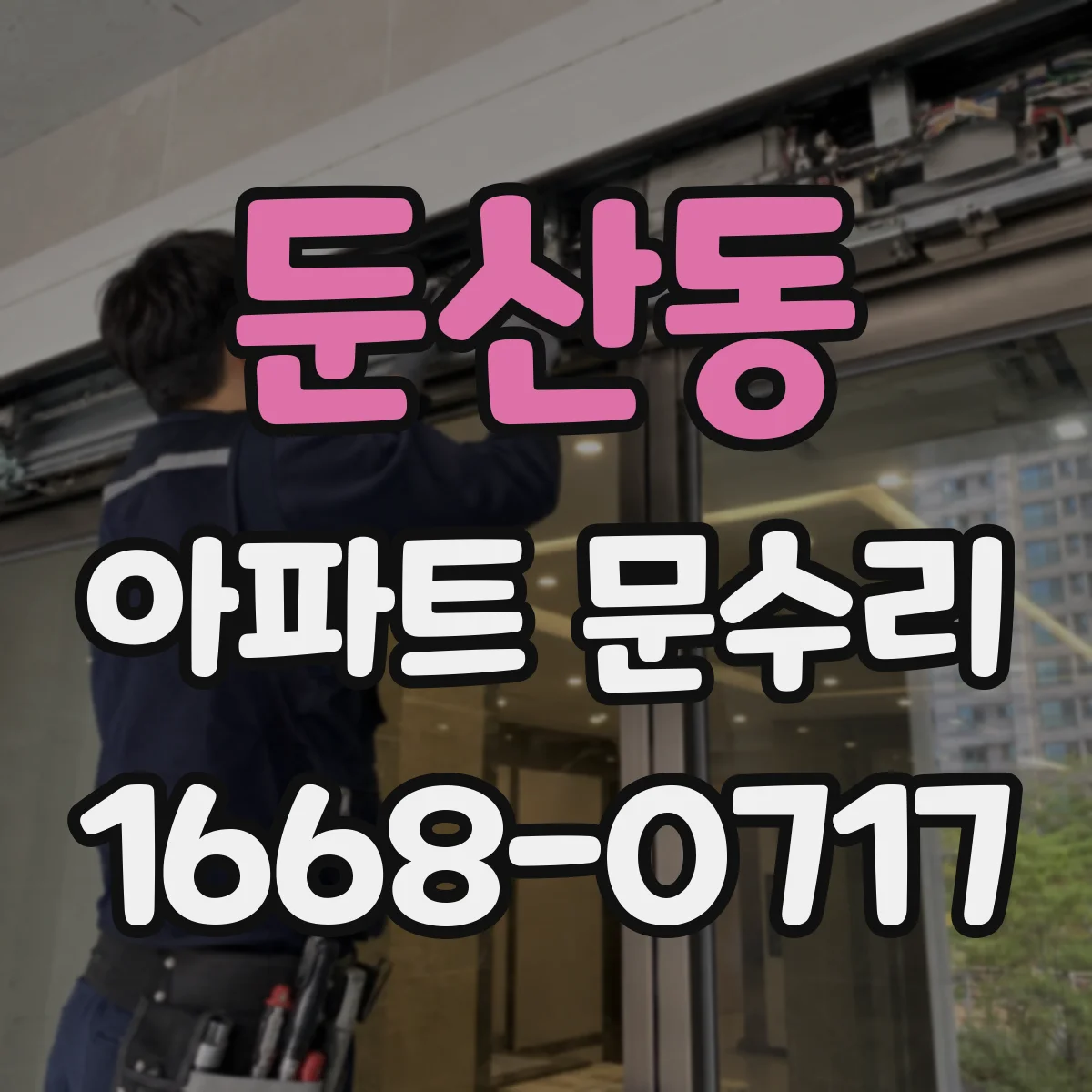 둔산동 아파트 문수리