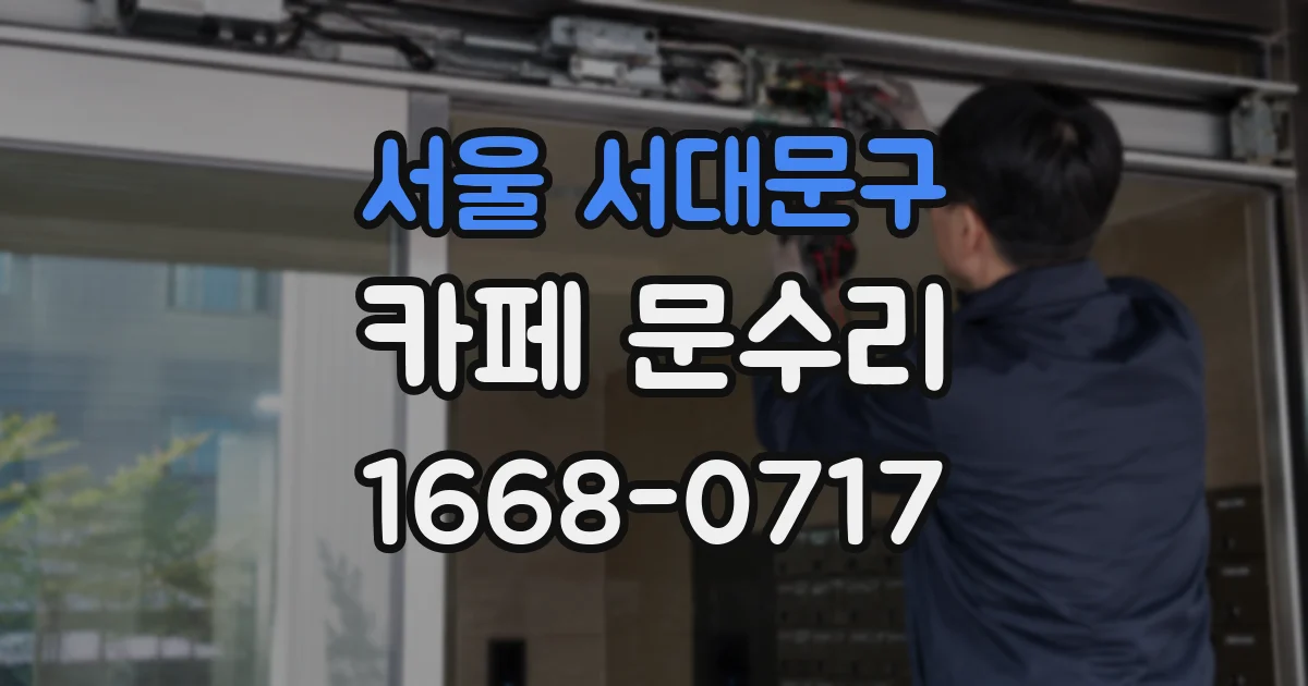 서울 서대문구 카페 문수리