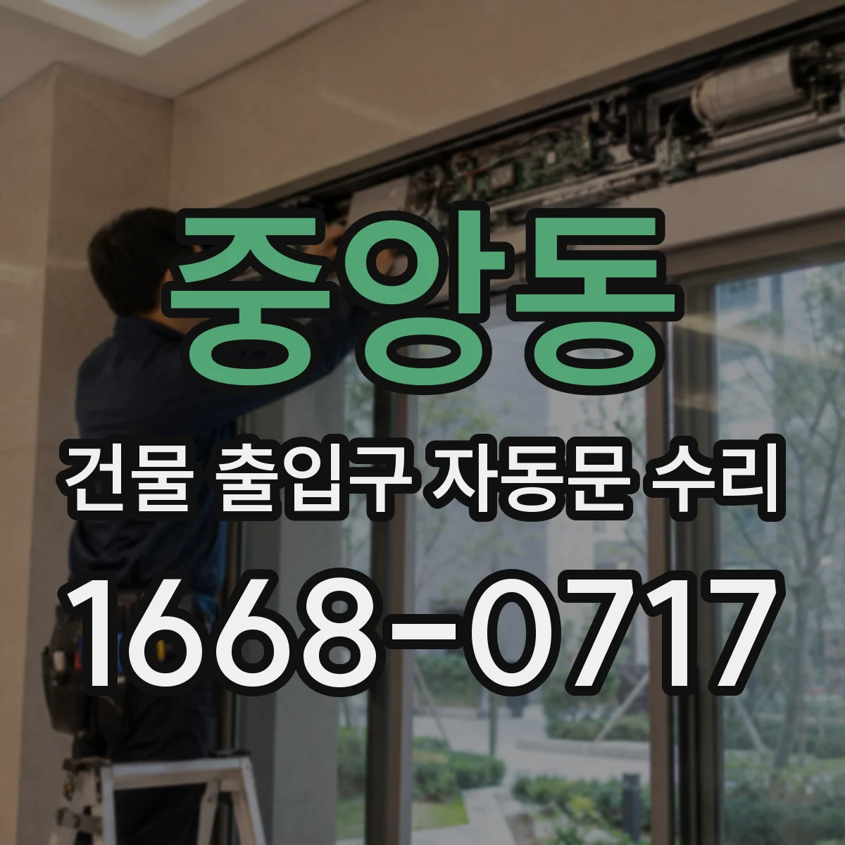 중앙동 건물 출입구 자동문 수리