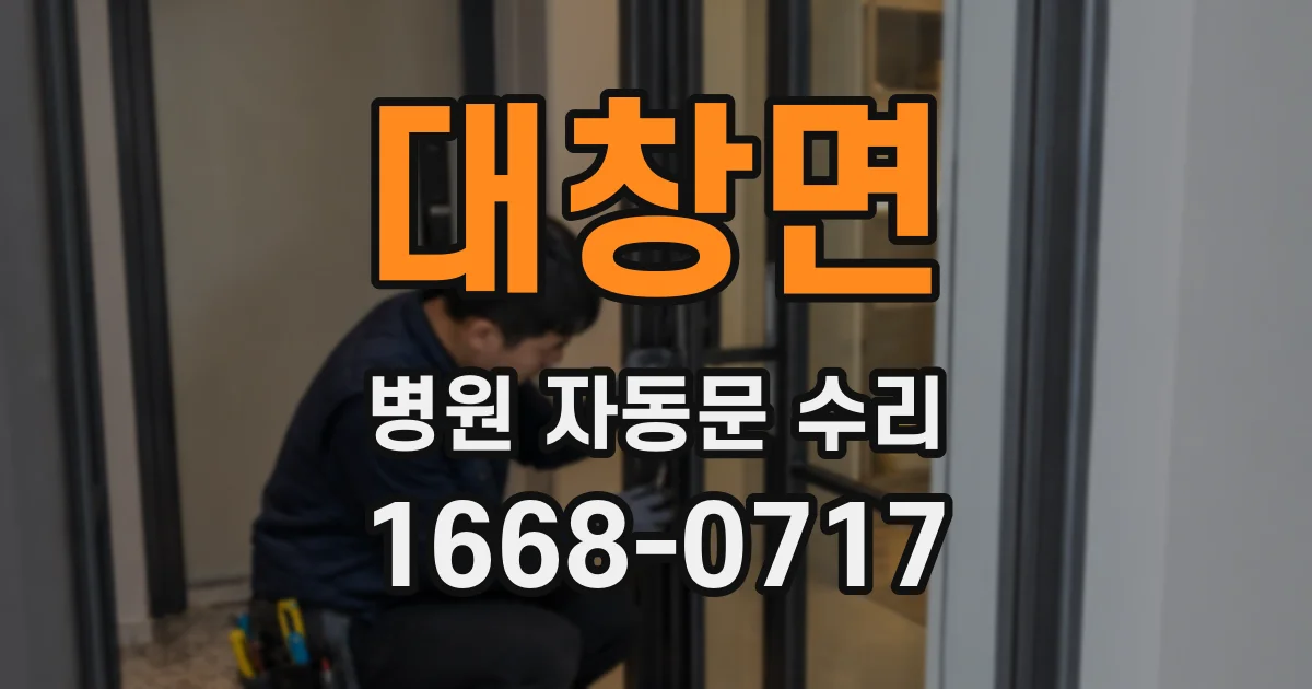 대창면 병원 자동문 수리