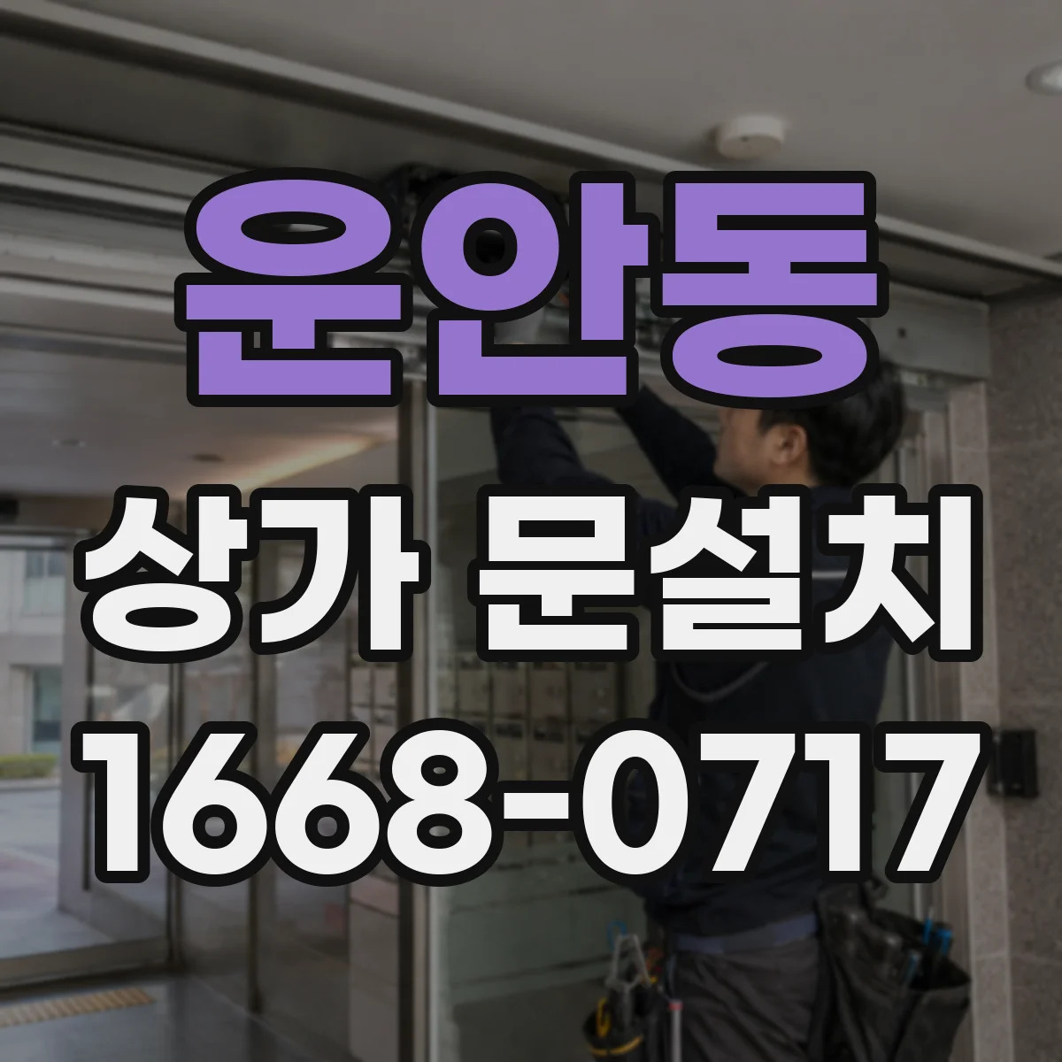 운안동 상가 문설치