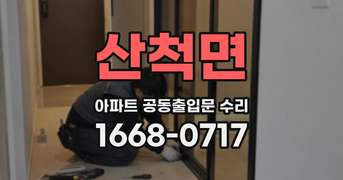 산척면 아파트 공동출입문 수리