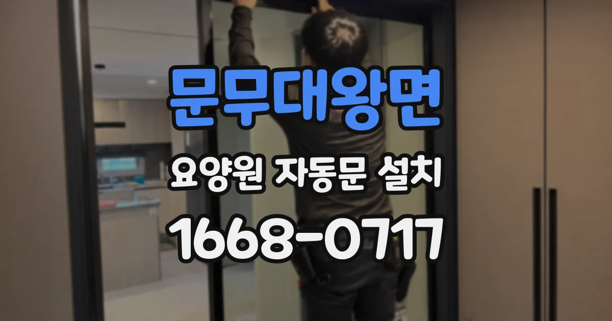 문무대왕면 요양원 자동문 설치