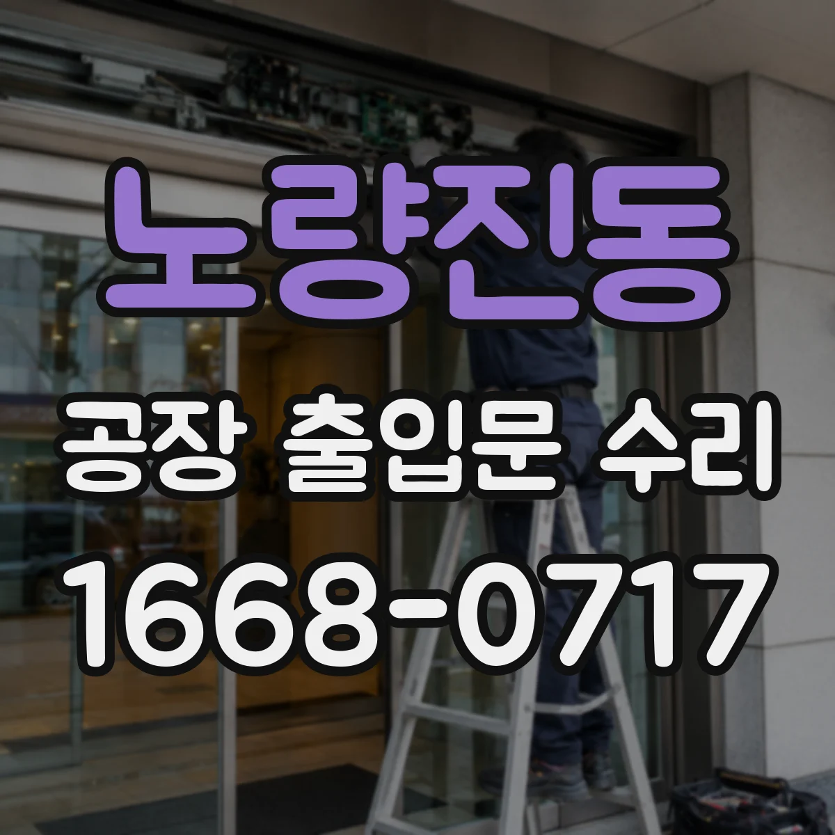 노량진동 공장 출입문 수리