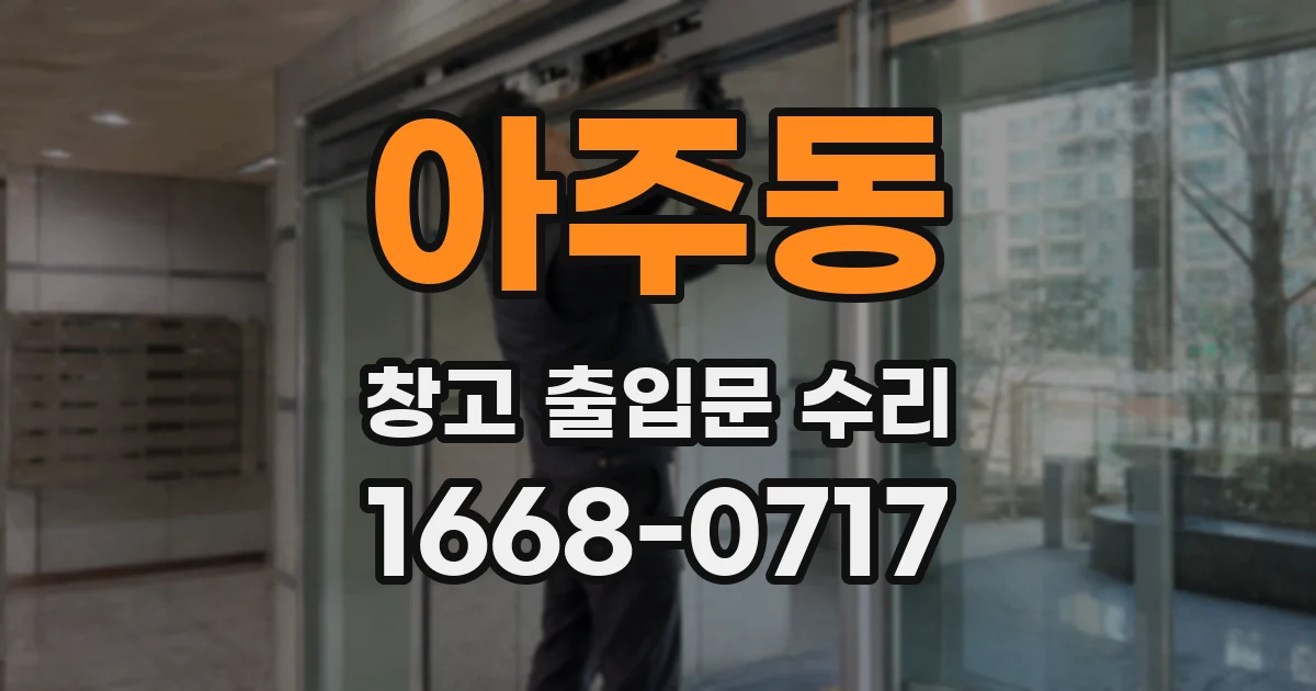 아주동 창고 출입문 수리