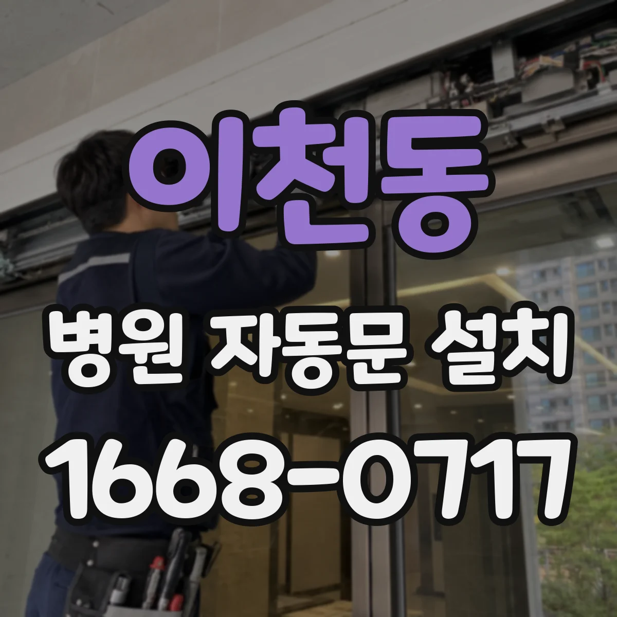 이천동 병원 자동문 설치