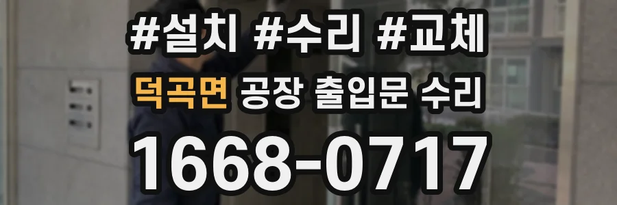 덕곡면 공장 출입문 수리