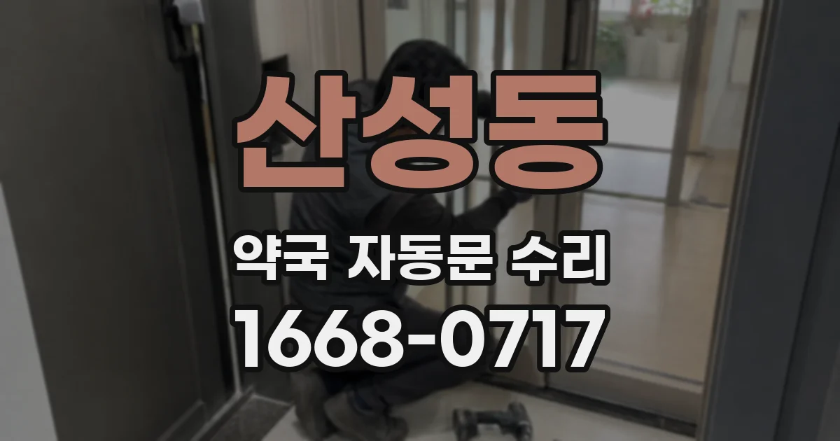 산성동 약국 자동문 수리
