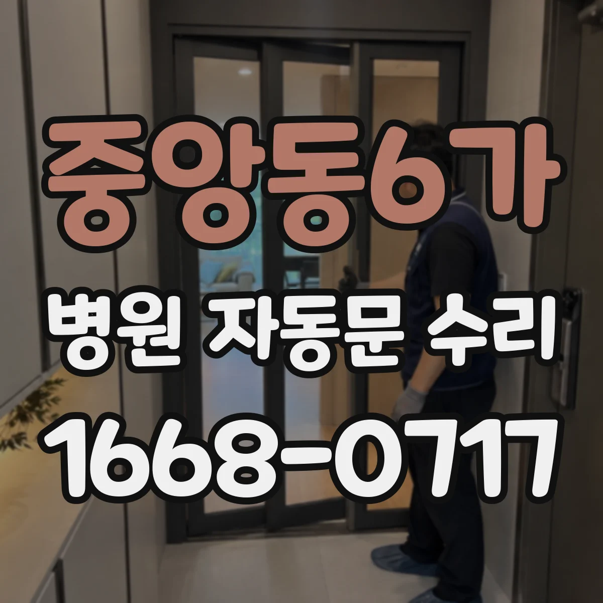중앙동6가 병원 자동문 수리
