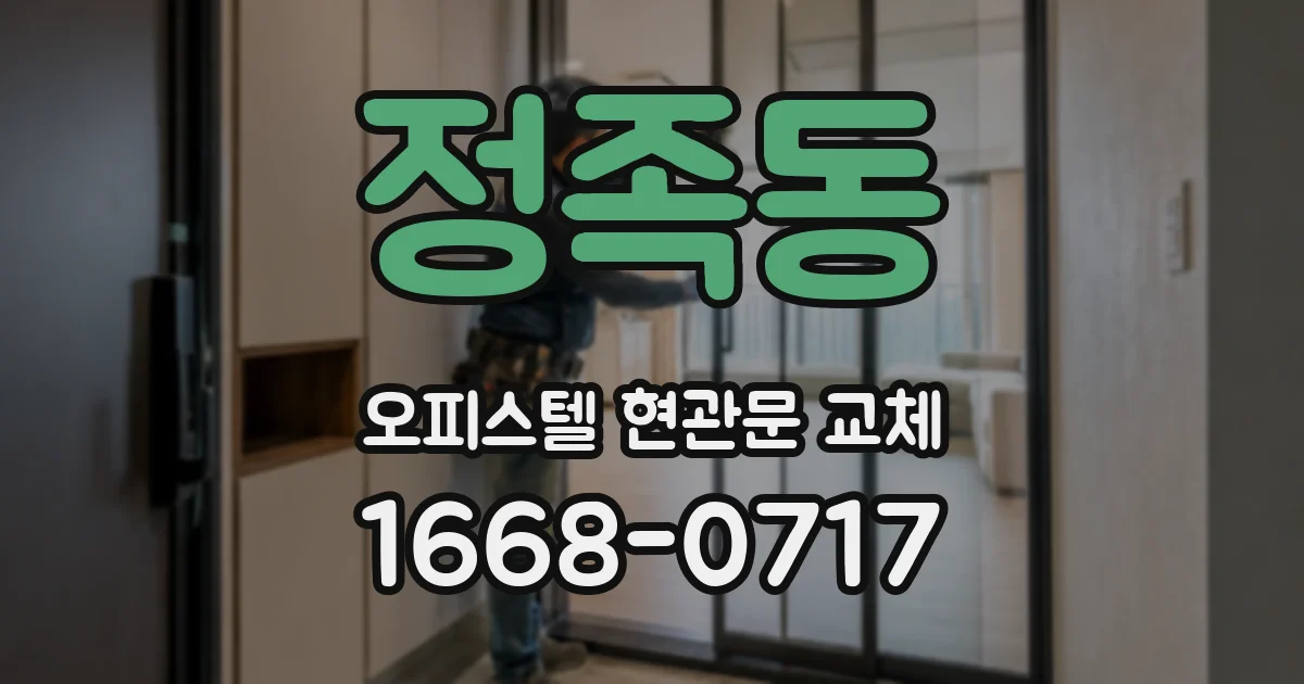 정족동 오피스텔 현관문 교체