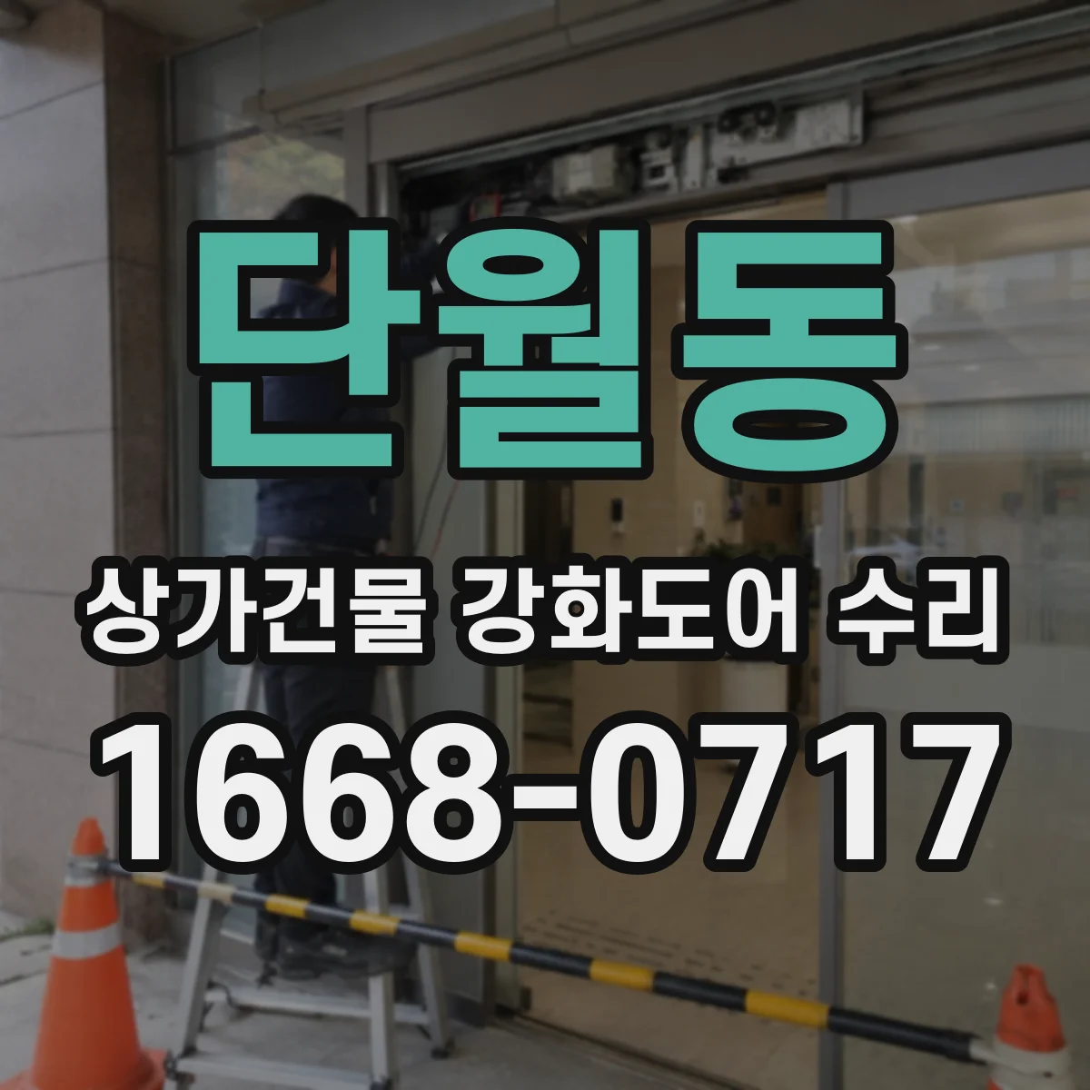 단월동 상가건물 강화도어 수리