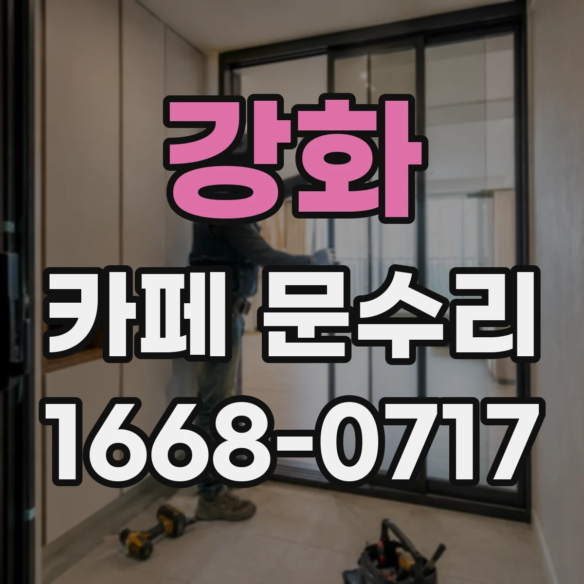 강화 카페 문수리 도어클로저 세팅으로 문 닫힘 속도 안정화