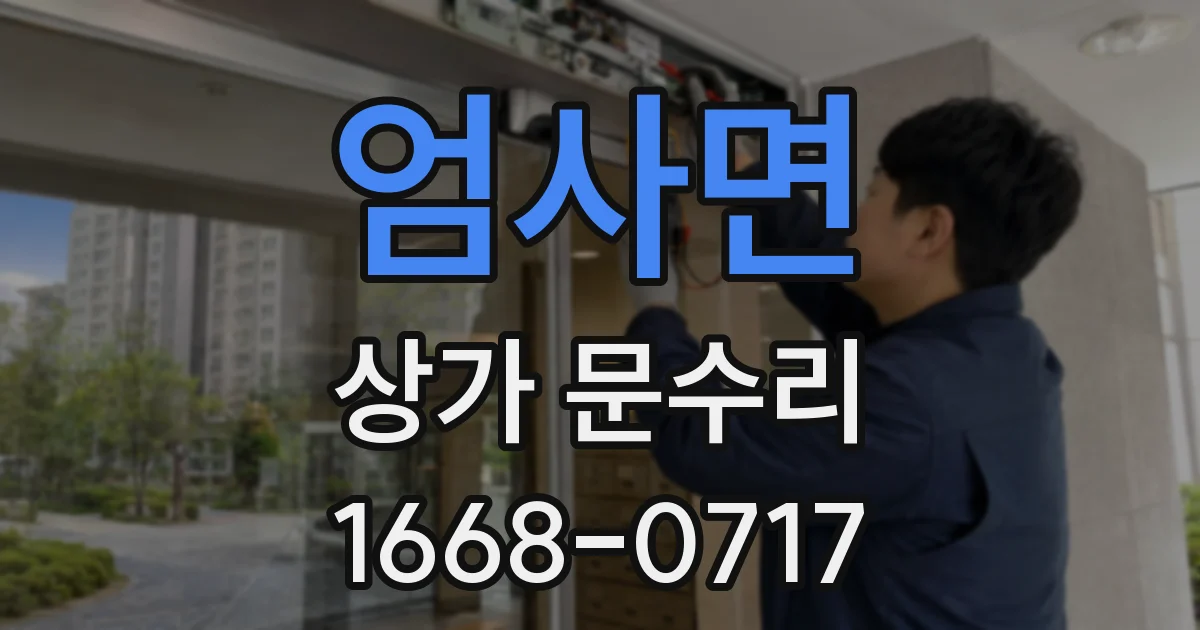 엄사면 상가 문수리