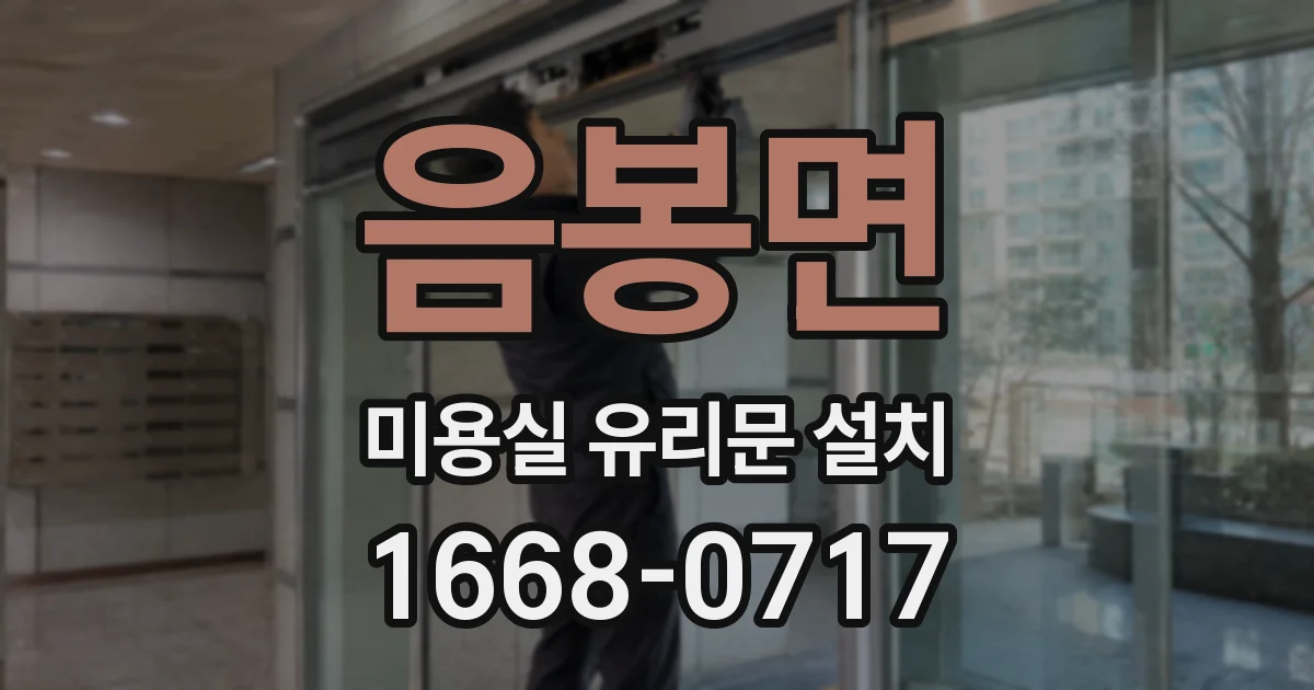 음봉면 미용실 유리문 설치