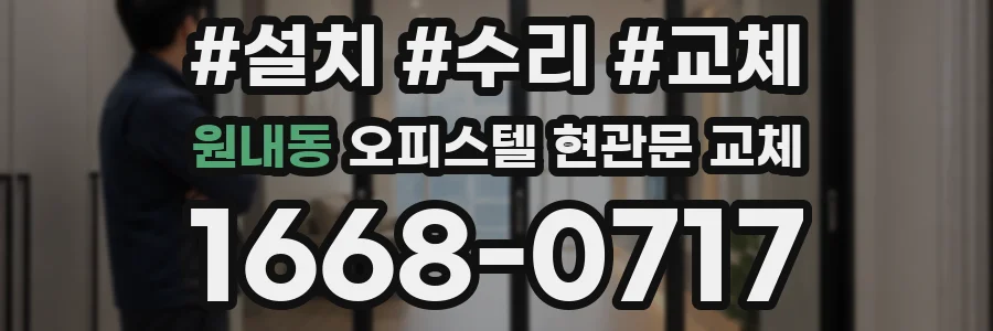 원내동 오피스텔 현관문 교체