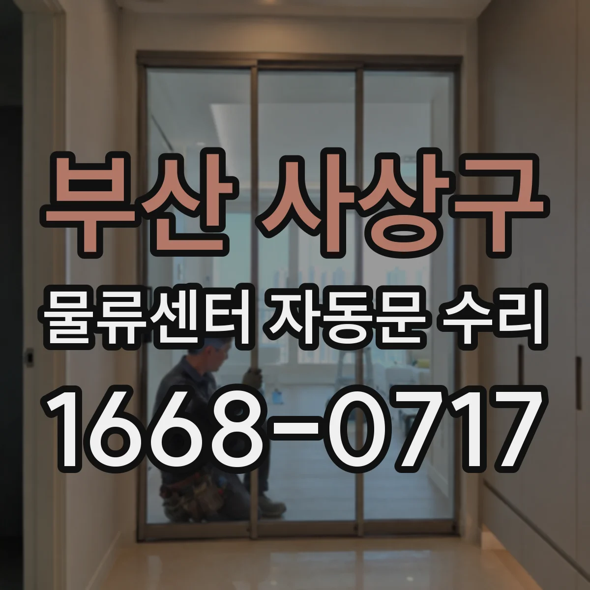 부산 사상구 물류센터 자동문 수리