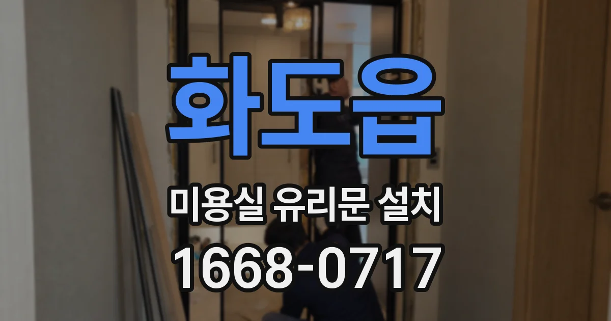 화도읍 미용실 유리문 설치