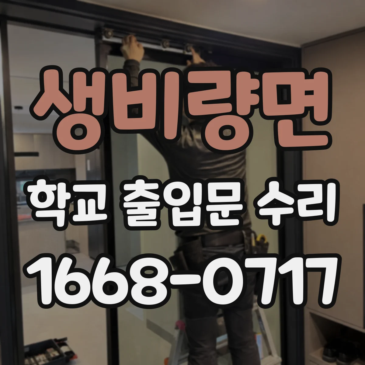 생비량면 학교 출입문 수리