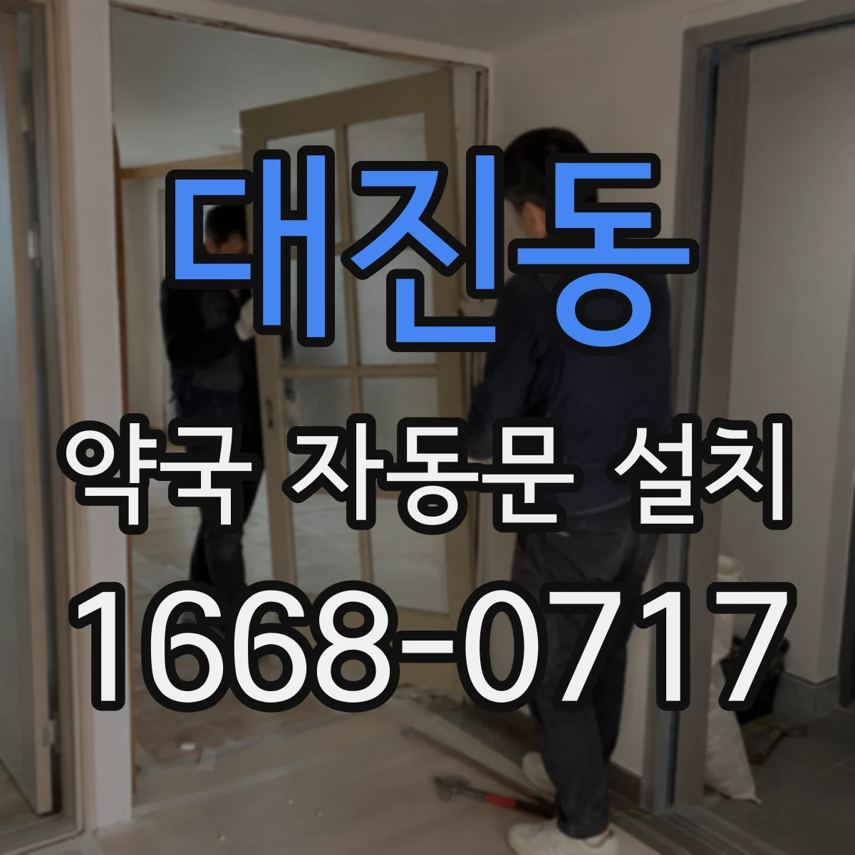 대진동 약국 자동문 설치