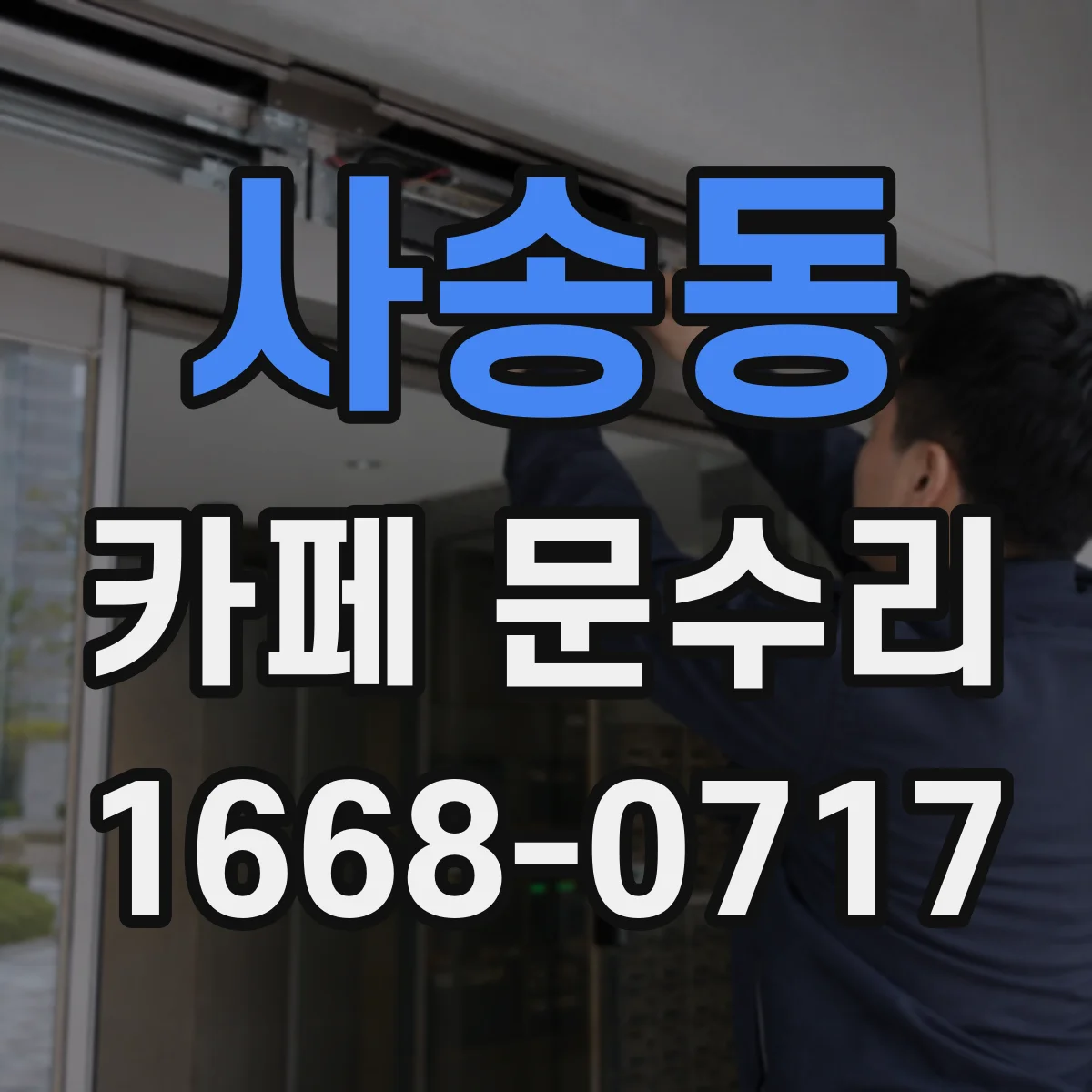 사송동 카페 문수리