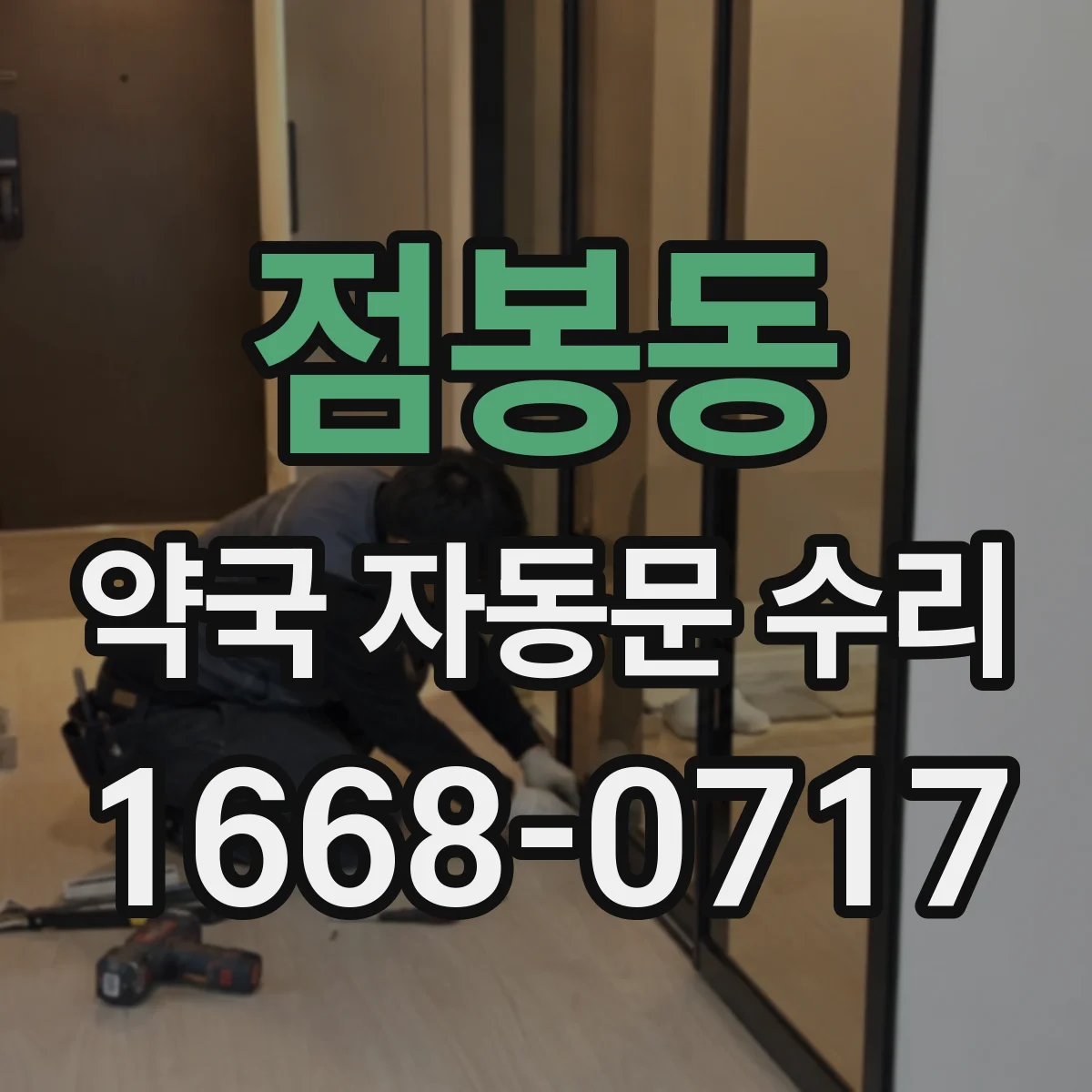 점봉동 약국 자동문 수리