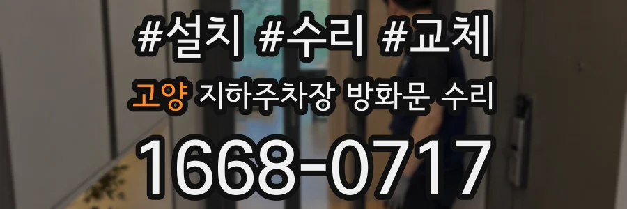 고양 지하주차장 방화문 수리
