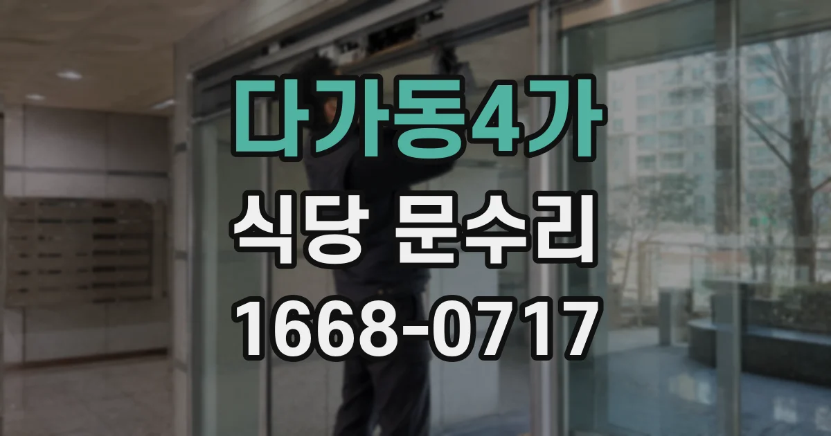 다가동4가 식당 문수리