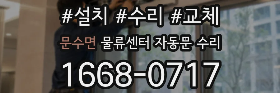 문수면 물류센터 자동문 수리
