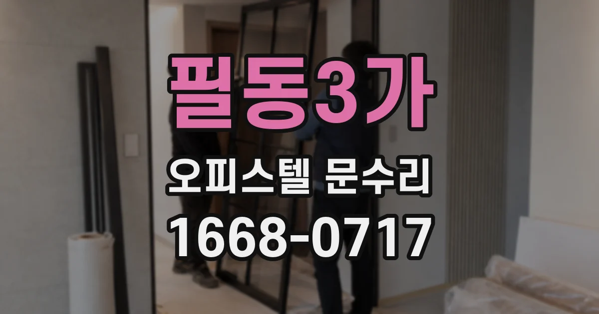 필동3가 오피스텔 문수리
