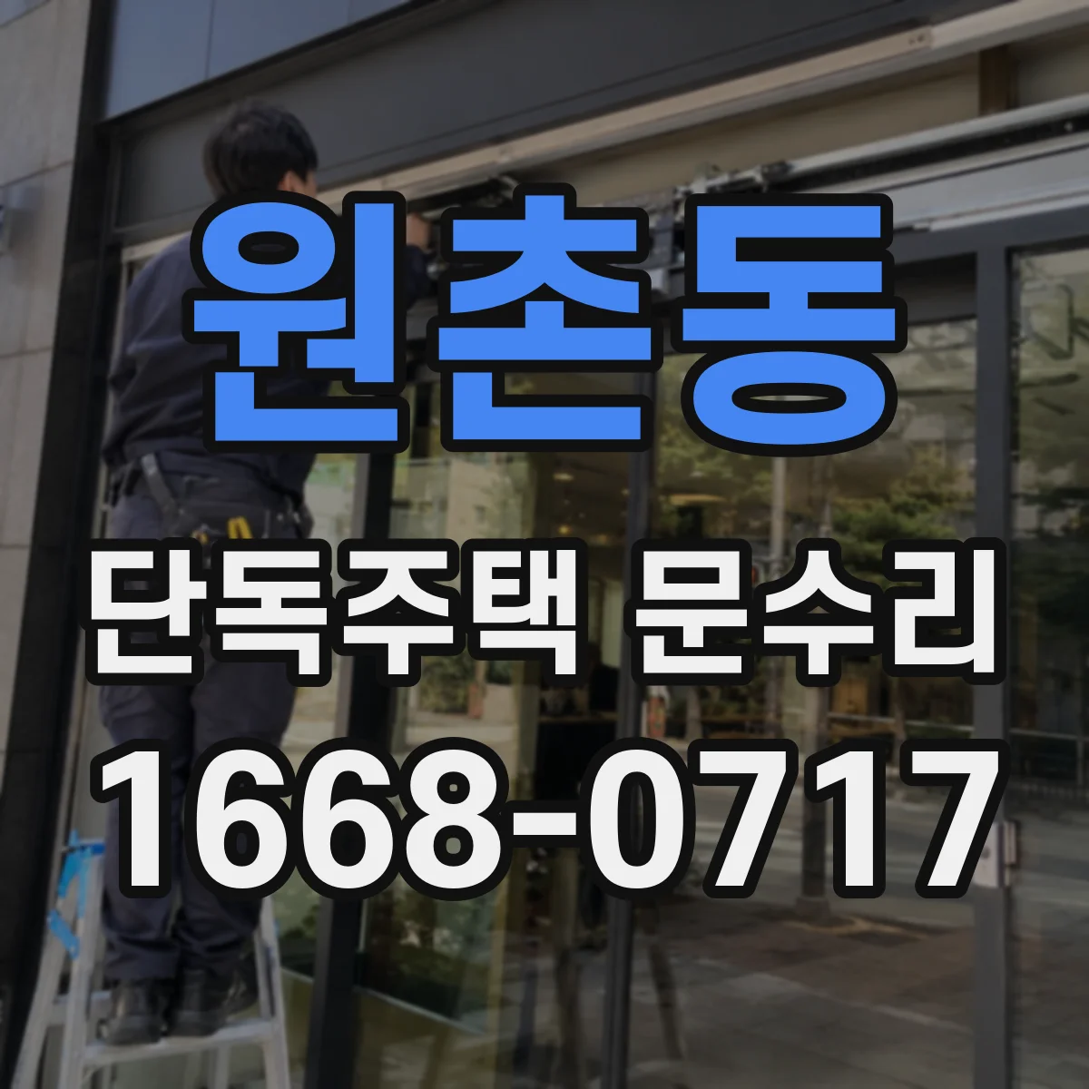 원촌동 단독주택 문수리