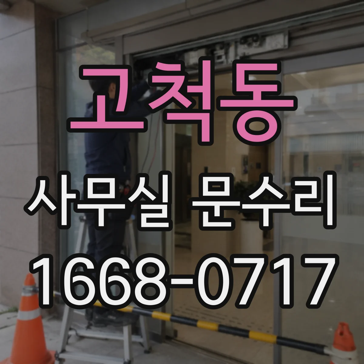 고척동 사무실 문수리