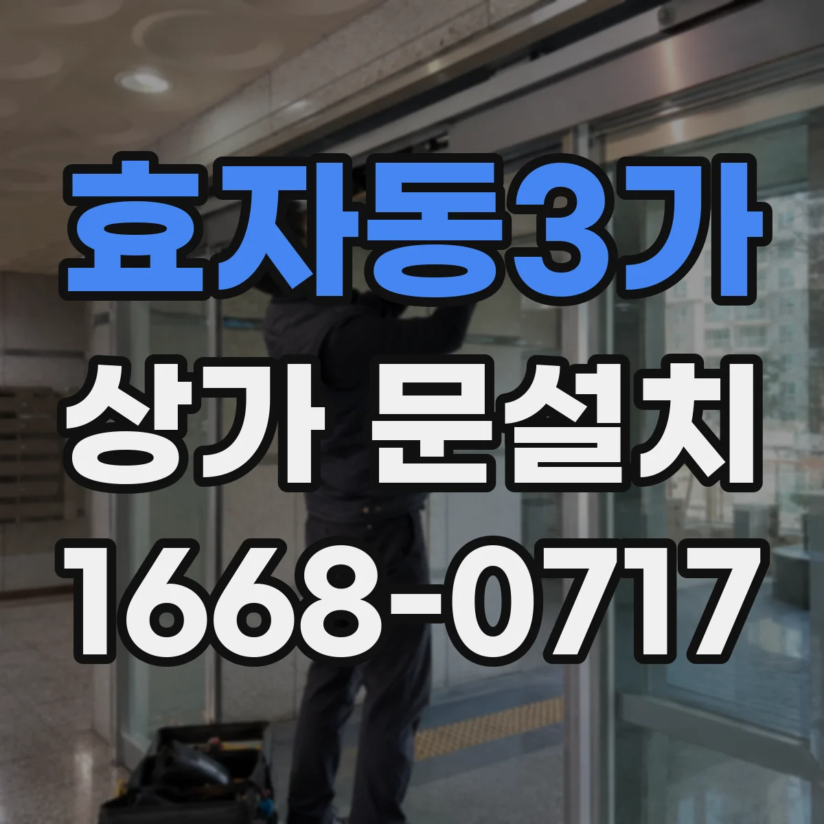 효자동3가 상가 문설치