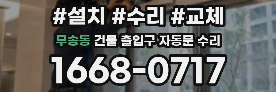 무송동 건물 출입구 자동문 수리