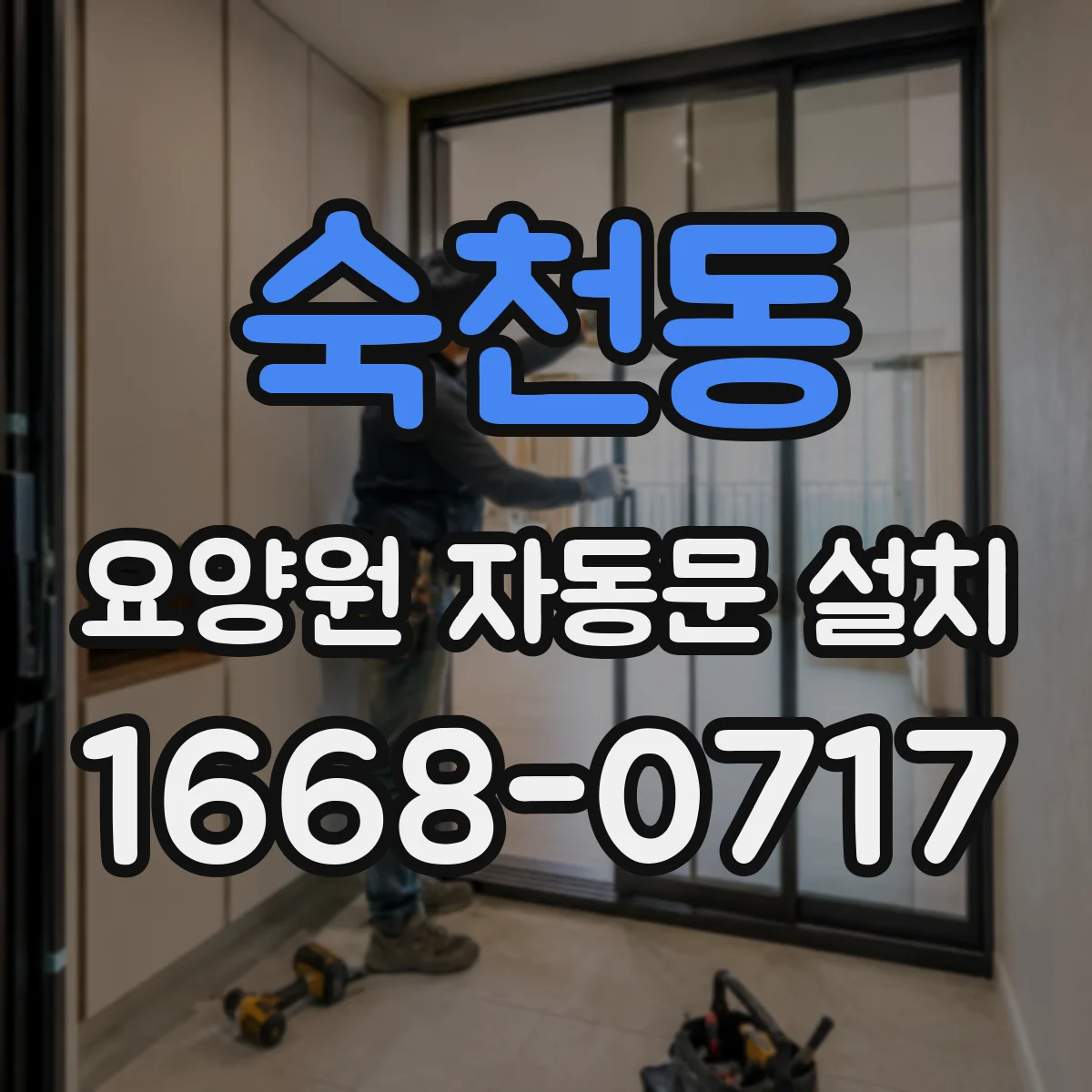 숙천동 요양원 자동문 설치