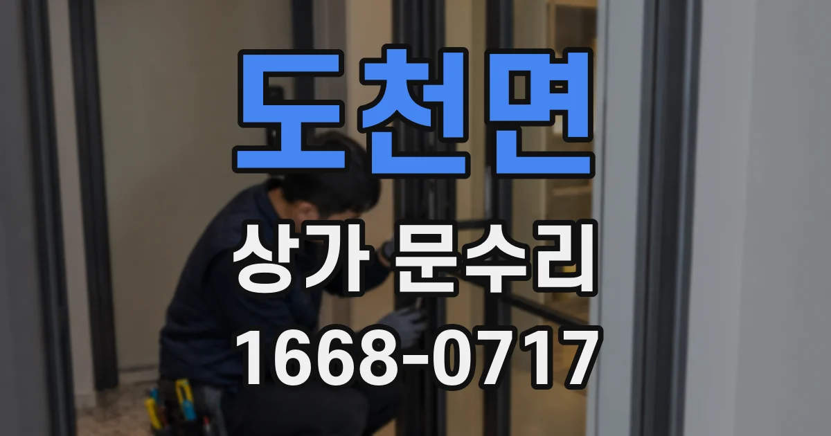 도천면 상가 문수리