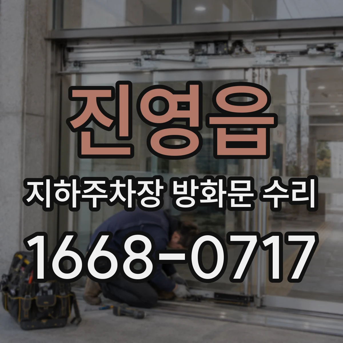 진영읍 지하주차장 방화문 수리