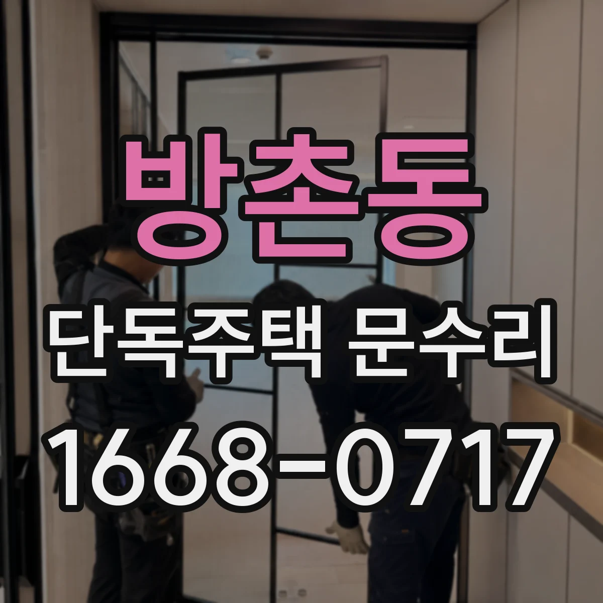 방촌동 단독주택 문수리
