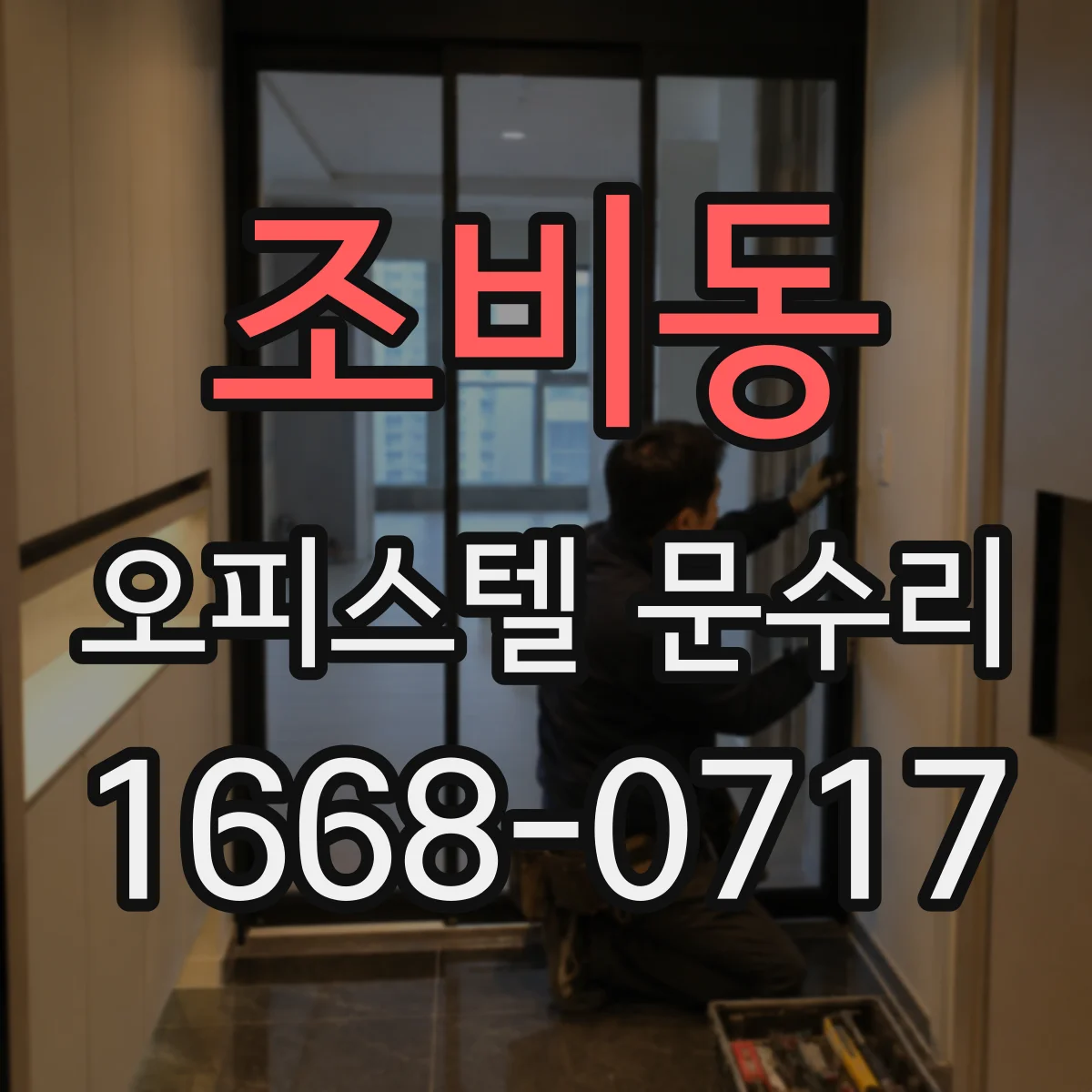 조비동 오피스텔 문수리