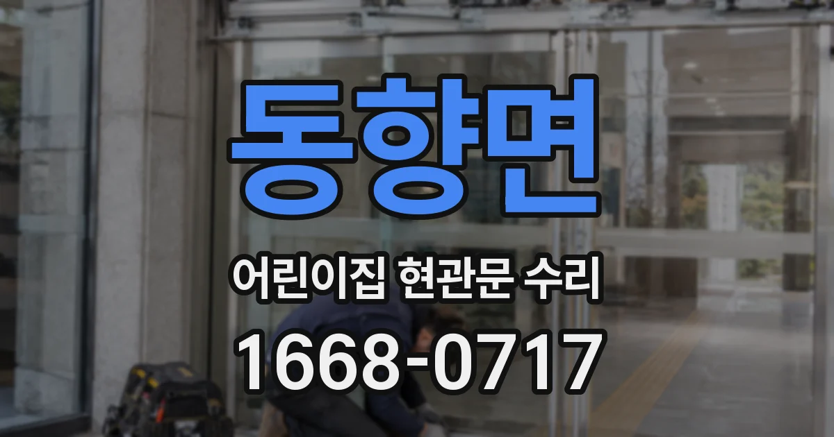 동향면 어린이집 현관문 수리