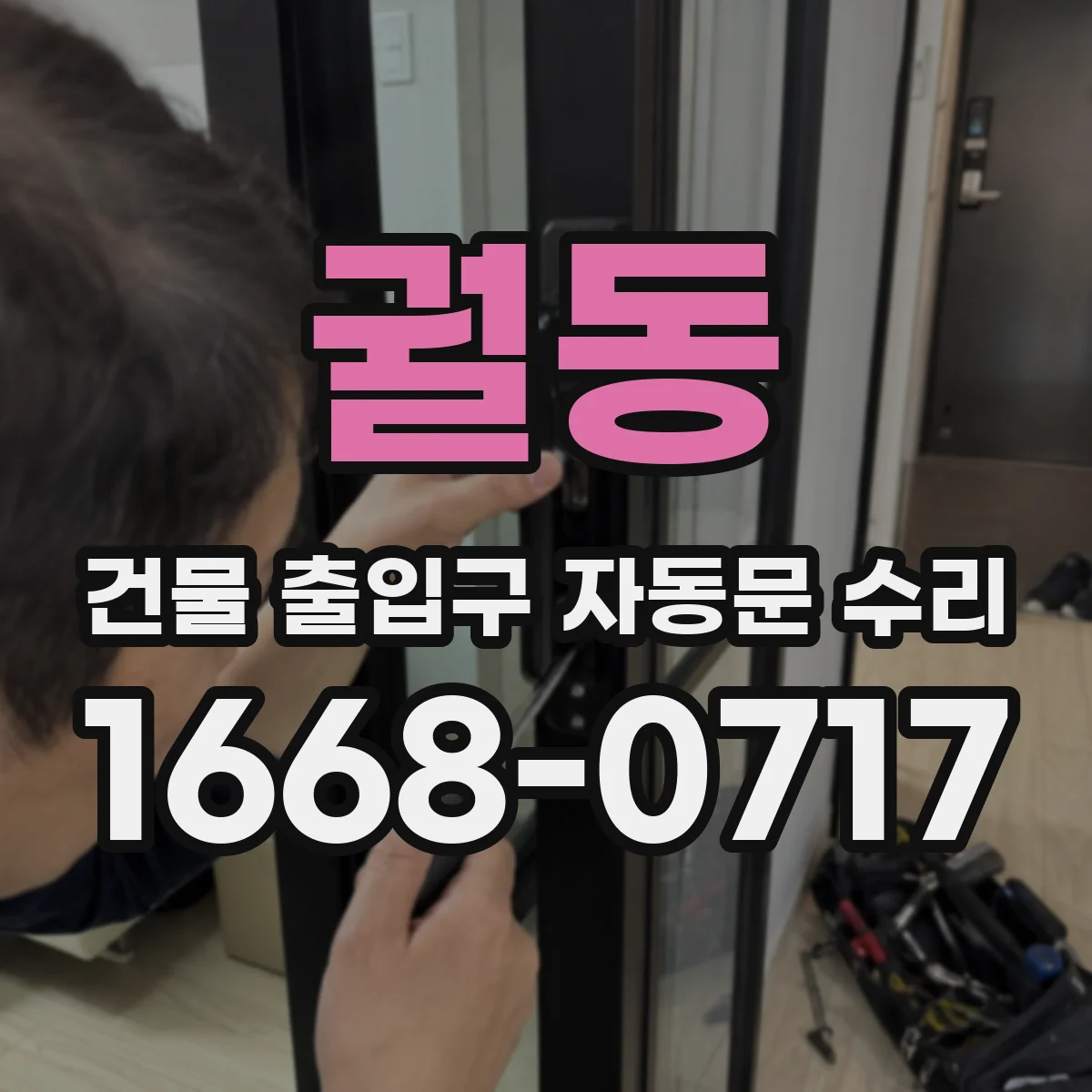 궐동 건물 출입구 자동문 수리 전원 전압 이상 의심될 때 구동모터 상태 확인