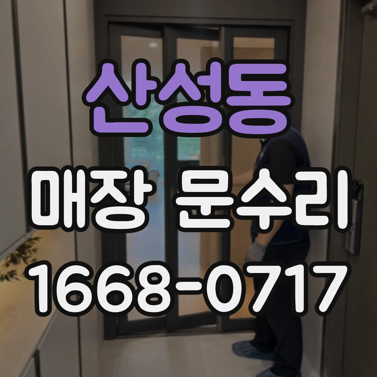 산성동 매장 문수리
